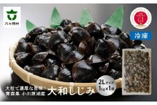 青森県 小川原湖産 冷凍 大和しじみ 2Lサイズ 1kg
