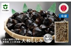青森県 小川原湖産 冷凍 大和しじみ 3Lサイズ 1kg