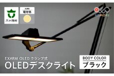 EXARM OLED　クランプ式OLEDデスクライト（ブラック・電球色）