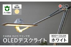 EXARM OLED　クランプ式OLEDデスクライト（ホワイト・電球色）