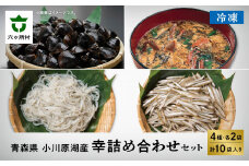 青森県 小川原湖の幸 冷凍 詰め合わせセット
