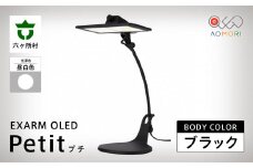 EXARM OLED Petit（プチ）【ブラック・白色4000k】