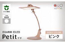 EXARM OLED Petit（プチ）【ピンク・白色4000k】