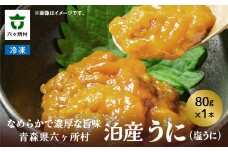 《先行予約 2025年6月下旬～順次出荷》青森県六ヶ所村産 泊産うに（塩うに） 80g 