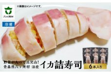 青森県六ヶ所村 泊産 イカ詰寿司6本入り（冷凍）