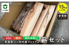 【針葉樹】プレミアム 薪セット 15㎏ 長さ30cm