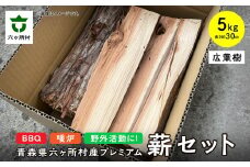 【広葉樹】プレミアム 薪セット 5㎏ 長さ30cm