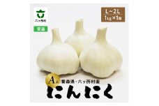《先行予約 2026年1月中旬～順次出荷》青森県 六ケ所村産 にんにくA品 L～2L　1㎏