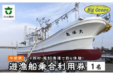 【午前船】遊漁船 大洋丸 船釣り乗合利用権 尾鮫漁港 出港