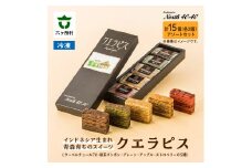 クエラピス 5種アソートセット 各3個入り