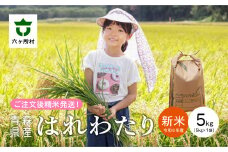 青森県 六ケ所村産 はれわたり 精米 5kg
