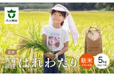 青森県 六ケ所村産 はれわたり 玄米 5kg