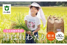 青森県 六ケ所村産 はれわたり 精米 10kg