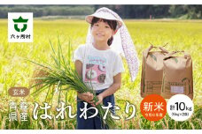 青森県 六ケ所村産 はれわたり 玄米 10kg