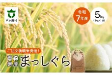 ＜2025年11月中旬〜順次出荷＞青森県 六ケ所村産 まっしぐら 精米 5kg