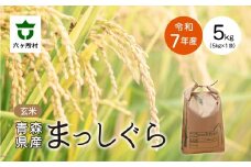 ＜2025年11月中旬〜順次出荷＞青森県 六ケ所村産 まっしぐら 玄米 5kg