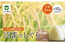 ＜2025年11月中旬〜順次出荷＞青森県 六ケ所村産 まっしぐら 精米 10kg