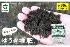 モゥくんのゆうき堆肥　1袋　30ℓ/12kg