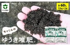 モゥくんのゆうき堆肥　2袋　60ℓ/24kg