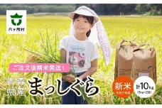 ＜2025年10月上旬〜順次出荷＞青森県 六ケ所村産 まっしぐら 精米 10kg