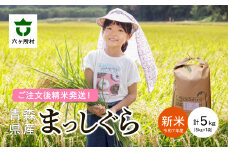 ＜2025年10月上旬〜順次出荷＞青森県 六ケ所村産 まっしぐら 精米 5kg