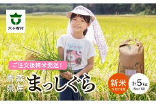 ＜2025年10月上旬〜順次出荷＞青森県 六ケ所村産 まっしぐら 精米 5kg