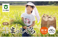 ＜2025年10月上旬〜順次出荷＞青森県 六ケ所村産 まっしぐら 玄米 5kg