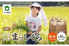 ＜2025年10月上旬〜順次出荷＞青森県 六ケ所村産 まっしぐら 玄米 5kg