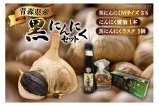 黒にんにく 詰め合わせ 黒ニンニク セット Ｍサイズ 3玉入り にんにく醤油 1本 ラスク 1個 [アグリの里おいらせ 青森県 おいらせ町 oi02ayo590004] にんにく ニンニク くろにんにく 醤油 しょうゆ フルーティ 青森