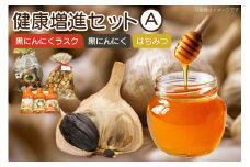 詰め合わせ セット 健康増進セットA 黒にんにく 100g ラスク 1袋 はちみつ 3本 [アグリの里おいらせ 青森県 おいらせ町 oi02ayo590005] にんにく ニンニク 黒にんにく くろにんにく ハチミツ