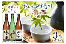 日本酒 飲み比べ 三酒の福 セット 吟醸純米酒 桃川 純米酒穂ノ泉 辛口ねぶた 各720ml 計3本 [桃川 青森県 おいらせ町 oi02ayo580014] 酒 お酒 純米酒 辛口 やや辛口 淡麗 日本酒セット 飲み比べセット