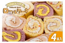 ロールケーキ 個包装 季節のおいらせロール 4種 4本 [お菓子のまぁぶる 青森県 おいらせ町 oi02ayo530001] 詰め合わせ 冷凍 季節 おすすめ
