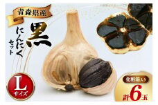 黒にんにく Lサイズ 6玉 化粧箱入 [柏崎青果 青森県 おいらせ町 oi02ayo620003] 青森 黒 にんにく 黒ニンニク ニンニク バラ 個包装