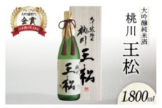 日本酒 純米大吟醸 王松 1800ml 桐箱入 [桃川 青森県 おいらせ町 oi02ayo580005] 1.8L 酒 お酒 山田錦 中口 淡麗 純米酒