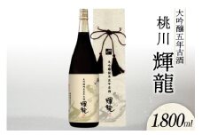 日本酒 大吟醸 五年 古酒 輝龍 1800ml [桃川 青森県 おいらせ町 oi02ayo580008] 1.8L 酒 お酒 山田錦 吟醸酒