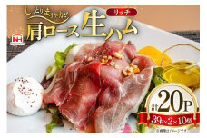 ハム リッチ ロース 生ハム 10パック 2束入り [日本ハムマーケティング 青森県 おいらせ町 oi02ayo820015] ロースハム セット 少し厚切り 小分け はむ 39g 冷蔵