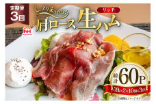 ハム 定期便 3回 リッチ 肩ロース 生ハム 10パック 2束入り 総計30個 [日本ハムマーケティング 青森県 おいらせ町 oi02ayo820016] ロースハム 肩ロースハム 小分け 使い切り セット 少し厚切り 39g はむ 冷蔵