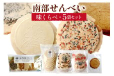 せんべい 食べ比べ 南部せんべい 5袋 セット [川越せんべい店 青森県 おいらせ町 oi02ayo610000] 煎餅 詰め合わせ お菓子 おやつ せんべい 味くらべ クラッカー バター クッキー