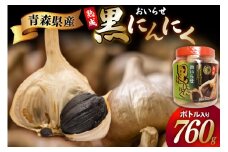 黒にんにく 760g ボトル入り [柏崎青果 青森県 おいらせ町 oi02ayo620006] 青森 黒 にんにく 黒ニンニク ニンニク バラ