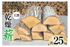 薪 乾燥薪 大割 ナラ 100％ 約 25kg [斉藤興業 青森県 おいらせ町 oi02ayo630002] マキ まき ナラ 楢 広葉樹 青森県産 薪ストーブ キャンプ 焚き火