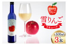 日本酒 にごり酒 雪りんご 500ml 3本 セット 計 1500ml [桃川 青森県 おいらせ町 oi02ayo580012] 酒 お酒 リキュール りんご果汁
