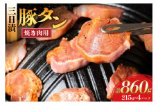 豚肉 タン 豚タン 三日漬 スライス 焼肉 215g 4p [肉工房たか 青森県 おいらせ町 oi02ayo670000] 焼き肉 豚たん 冷凍 味付き肉 味噌 みそ 小分け 個包装 真空パック