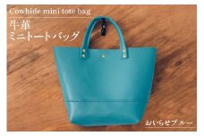 牛革 バッグ 手作り トートバッグ 1個 おいらせブルー [CBRO.m 青森県 おいらせ町 oi02ayo710001] ブルー ハンドバッグ ハンドメイド 鞄 かばん カバン ミニトート
