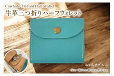 牛革 財布 手作り 三つ折り 財布 1個 おいらせブルー [CBRO.m 青森県 おいらせ町 oi02ayo710002] ブルー ハンドメイド ハーフウォレット 財布 ウォレット 三つ折り財布 コインケース レディース