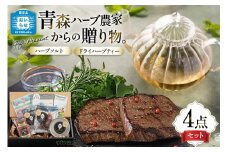 ハーブ セット 自然栽培ハーブ 詰め合わせ [CONSE 青森県 おいらせ町 oi02ayo640000] ハーブソルト 塩 アップルティ ハーブティ お茶 紅茶 茶葉