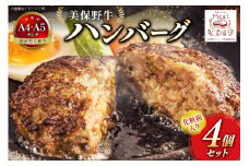 ハンバーグ 冷凍 黒毛和牛 美保野牛 和牛ハンバーグ 4個 セット 化粧箱入り [焼肉・ホルモン ミート農場（おいらせ町） 青森県 おいらせ町 oi02ayo700001] A4 A5 湯煎 国産和牛 国産 牛肉