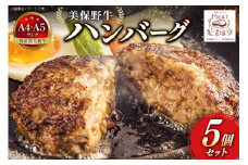 ハンバーグ 冷凍 黒毛和牛 美保野牛 和牛ハンバーグ 5個 セット [焼肉・ホルモン ミート農場（おいらせ町） 青森県 おいらせ町 oi02ayo700000] A4 A5 湯煎 国産和牛 国産 牛肉
