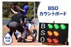 野球 カウントボード 防滴仕様 BSOカウントボード 1枚 [Sayer！ 青森県 おいらせ町 oi02ayo730000] LED 野球用品