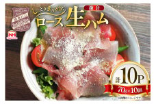ハム ロース 生ハム 70g 10個 [日本ハムマーケティング 青森県 おいらせ町 oi02ayo820014] ロースハム セット 鎌倉ハム 富岡商会 小分け はむ 冷蔵