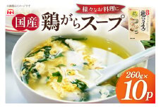国産 鶏ガラ スープセット 10パック [日本ハムマーケティング 青森県 おいらせ町 oi02ayo750000] スープ 鶏ガラスープ セット 鶏がら 出汁 だし 260g